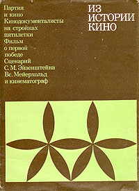 ИЗ ИСТОРИИ КИНО. М., Искусство, 1977