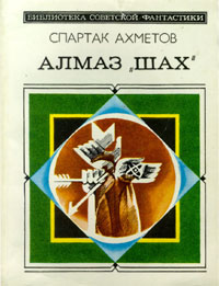 Ахметов С. Ф. Алмаз «Шах». М., Мол. гвардия, 1982