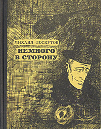 Лоскутов М. П. Немного в сторону. М., Сов. писатель, 1971