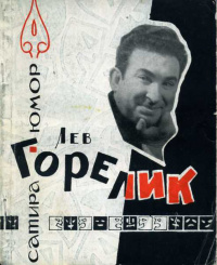 Горелик Л. Г. Зигзаги. Саратов, Приволж. кн. изд-во, 1969