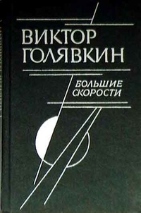 Голявкин В. В. Большие скорости. Л., Сов. писатель, 1988