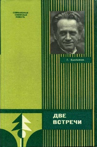 Емельянов Г. А. Две встречи. Кемерово, Кн. изд-во, 1985