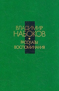 Набоков В. В. Рассказы. М., Современник, 1991