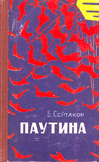 Сейтаков Б. С. Паутина. Ашхабад, Туркменистан, 1966