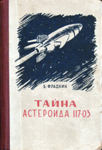 Фрадкин Б. З. Тайна астероида 117-03. Молотов, Кн. изд-во, 1956