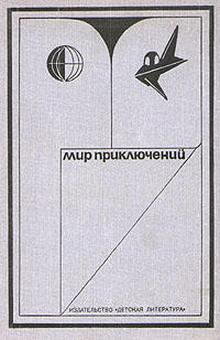 Мир приключений. М., Дет. лит., 1973 (2)