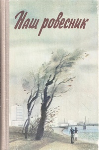 НАШ РОВЕСНИК. Л., Лениздат, 1977