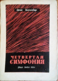 Ингобор Э. Четвертая симфония. М., ГИХЛ, 1934