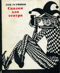 Устинов Л. Е. Сказки для театра. М., Искусство, 1975