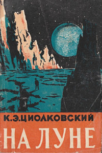 Циолковский К. Э. На Луне. М., Сов. Россия, 1957