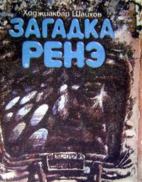 Шайхов Х. И. Загадка Ренэ. Ташкент, Изд-во лит. и искусства, 1981