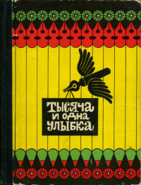 ТЫСЯЧА И ОДНА УЛЫБКА. М., Мол. гвардия, 1979