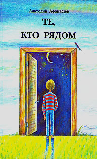 Афанасьев А. В. Те, кто рядом. М., Дет. лит., 1990