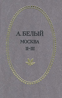 Белый А. Андрей Белый. Тула, Приок. кн. изд-во, 1989. Т. 2. 1989