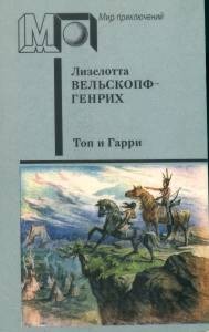 Вельскопф-Генрих Л. Топ и Гарри. М., Пресса, 1992