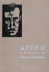 Грин А. С. Новеллы. М., Моск. рабочий, 1964