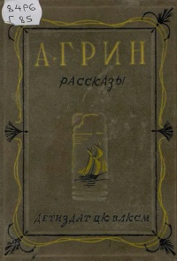 Грин А. С. Рассказы. М., Л., Детгиз, 1940