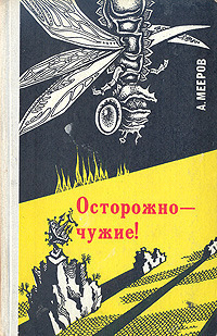 Мееров А. А. Осторожно — чужие! Донецк, Донбасс, 1979