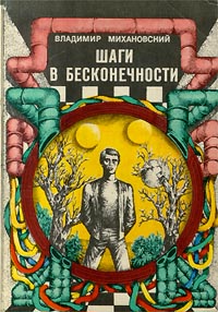 Михановский В. Н. Шаги в бесконечности. М., Мысль, 1973