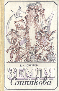 Обручев В. А. Земля Санникова. Мурманск, Кн. изд-во, 1985