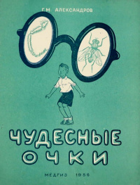 Александров Г. М. Чудесные очки. М., Медгиз, 1959