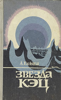 Беляев А. Р. Звезда КЭЦ. Ставрополь, Кн. изд-во, 1981