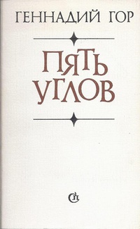 Гор Г. С. Пять углов. Л., Сов. писатель, 1983