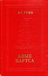 Грин А. С. Алые паруса. Минск, Наука и техника, 1979