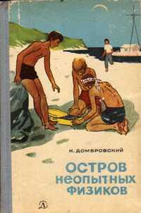 Домбровский К. И. Остров неопытных физиков. М., Дет. лит., 1966