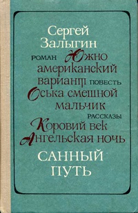 Залыгин С. П. Санный путь. М., Сов. Россия, 1976