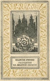 Крапивин В. П. Голубятня на желтой поляне. М., Дет. лит., 1988