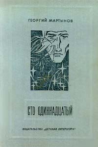 Мартынов Г. С. Сто одиннадцатый. Л., Дет. лит. Ленингр. отд-ние, 1979