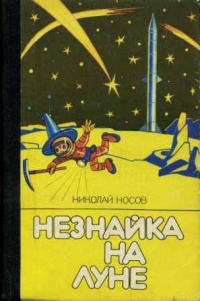 Носов Н. Н. Незнайка на Луне. Киев, Веселка, 1988