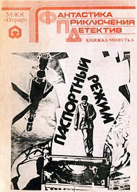 ПАСПОРТНЫЙ РЕЖИМ. Фрунзе, Кыргызстан, 1989