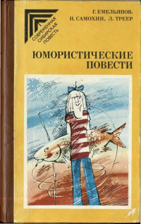 Емельянов Г. А. ЮМОРИСТИЧЕСКИЕ ПОВЕСТИ. Новосибирск, Кн. изд-во, 1989