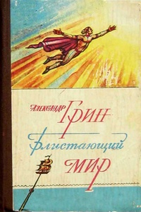Грин А. С. Блистающий мир. Орджоникидзе, Ир, 1983