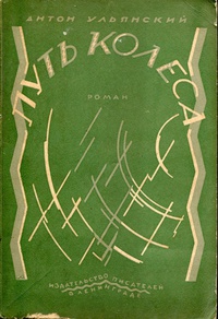 Ульянский А. Г. Путь колеса. Л., Изд-во писателей в Ленинграде, 1930