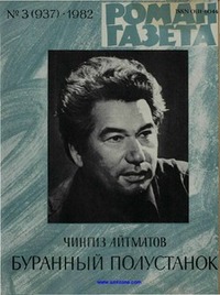 Айтматов Ч. Т. Буранный полустанок. М., Худож. лит., 1982