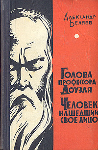 Беляев А. Р. Голова профессора Доуэля. Мурманск, Кн. изд-во, 1965