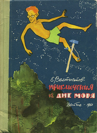 Велтистов Е. С. Приключения на дне моря. М., Дет. лит., 1960