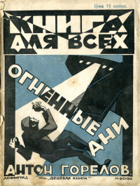 Горелов А. Огненные дни. М., Л., Дешевая книга, 1925