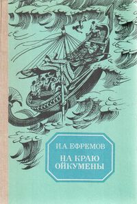 Ефремов И. А. На краю Ойкумены. Тула, Приок. кн. изд-во, 1986