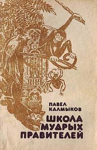 Калмыков П. Л. Школа мудрых правителей. Хабаровск, Кн. изд-во, 1991