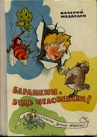Медведев В. В. Баранкин, будь человеком! М., Дет. лит., 1965