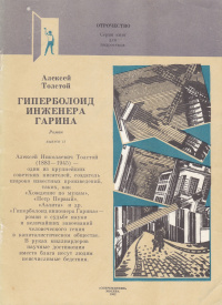 Толстой А. Н. Гиперболоид инженера Гарина. М., Современник, 1982 (1)