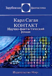 Саган К. Контакт. М., Мир, 1994