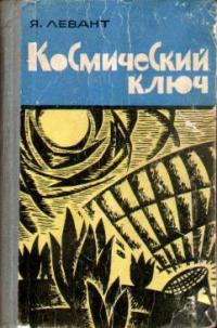 Левант Я. А. Космический ключ. Оренбург, Кн. изд-во, 1963