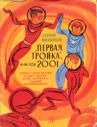 Михалков С. В. «Первая тройка», или Год 2001. М., Дет. лит., 1971