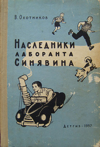 Охотников В. Д. Наследники лаборанта Синявина. М., Дет. лит., 1957