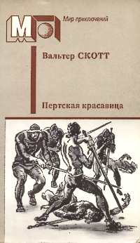 Скотт В. Пертская красавица, или Валентинов день. М., Правда, 1988